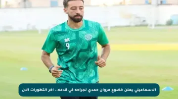 الإسماعيلي يعلن خضوع مروان حمدي لجراحة في قدمه.. آخر التطورات الآن
